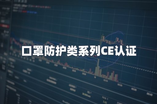 口罩防护类系列CE认证