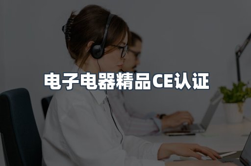 口罩防护类系列CE认证