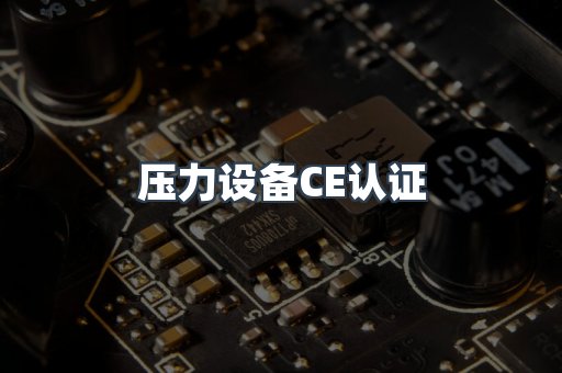 口罩防护类系列CE认证